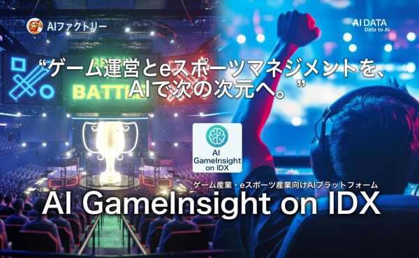 “ゲーム運営とeスポーツマネジメントを、AIで次の次元へ”「AI GameInsight on IDX」リリース、プレイヤー分析・運営支援・コミュニティ対応ナレッジを統合し、運営効率と熱量を最大化 | AIデータ株式会社のプレスリリース “ゲーム運営とeスポーツマネジメントを、AIで次の次元へ”「AI GameInsight on IDX」リリース、プレイヤー分析・運営支援・コミュニティ対応ナレッジを統合し、運営効率と熱量を最大化 | AIデータ株式会社のプレスリリース